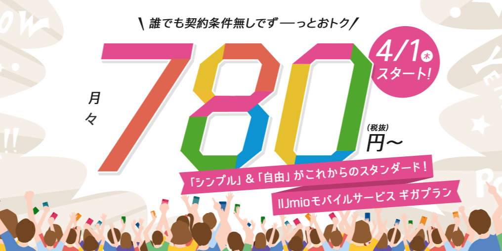 比較 音声simが月780円 Iijmioの新 ギガプラン と旧プランとの違い 旅行好きの大阪人ブログ